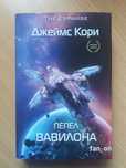 Книга Джеймс Кори "Пепел Вавилона"