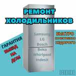 Ремонт холодильников. Ремонт компрессора. Гарантия на все услуги!