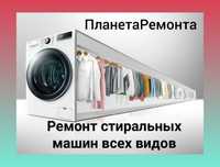 Ремонт стиральных машин.Шымкент.