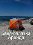 Аренда палатка баня актау