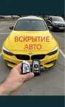 Вскрытие авто вскрыть авто медвежатник