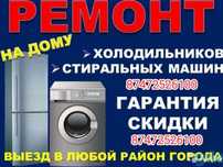 Ремонт Холодильников Стиральных машин Недорого Быстро