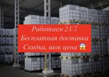 Еврокубы новые и б/у , питьевые и непитьевые