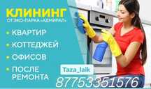 Уборка помешение и офиса