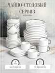 Чайно-столовый сервиз