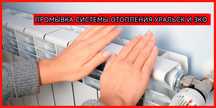 Промывка системы отопления