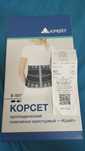 Корсет -пояс ортопедический.