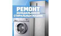 Ремонт стиральных машин и холодильников