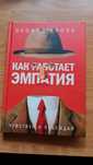 Как работает эмпатия. Л. Кроль