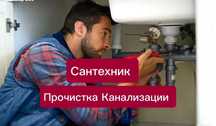 Сантехник Частник, Прочистка Канализации,Чистка Труб,Устранение Засора