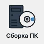 Сборка ПК / Установка Windows и программ