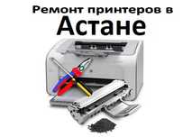 Мастер на выезд! Диагностика, ремонт, настройка принтеров, МФУ, сетей.