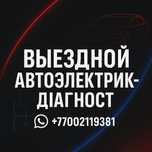 Срочный выезд автоэлектрика | Астана | Троит, не тянет, глохнет