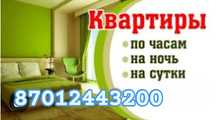 Сдам квартиры посуточно по часам