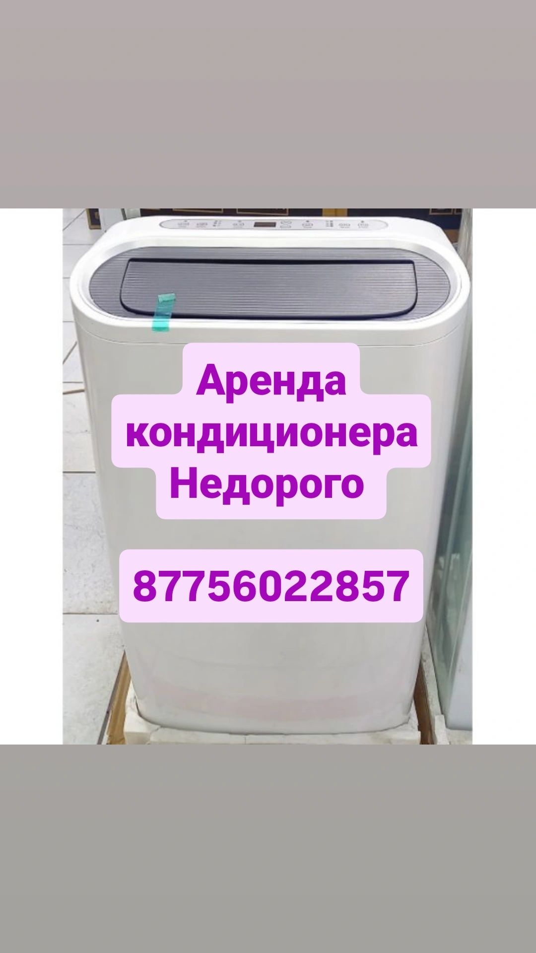 Аренда напольного кондиционера — легко установить и пользоваться
