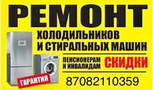 Ремонт холодильников стиральных машин