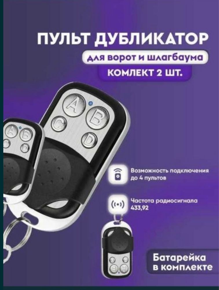 Прошивка и продажа пультов для ворот и шлагбаумов в Алматы