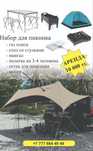 Аренда палатка, мангал, барбикю, набор для пикника 10.000тенге