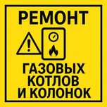 Ремонт газовых котлов, и колонок