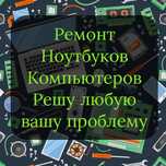 Ремонт ноутбуков и компьютеров, установка windows