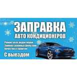 Заправка автокондиционеров