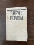 Книга «В круге первом» Александра Солженицына