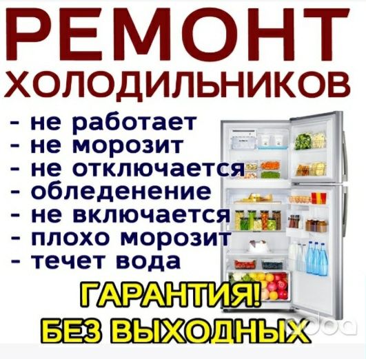 Ремонт Холодильников и установка