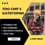 ТОО с Лицензией СМР 3 категории. Строительно-монтажные работы