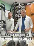 Гарантия!!! качественный ремонт пылесосов