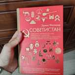Новая книга Советистан Эрика Фатланд центральная Азия глазами Европы