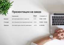 Презентации на заказ