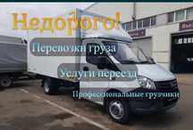 Услуги Грузоперевозки Грузчики Газели межгород Астана Кокшетау