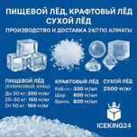 Пищевой лёд — производство и доставка 24/7 по Алматы