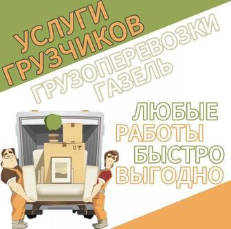 Грузчики Газели Доставка Упаковка