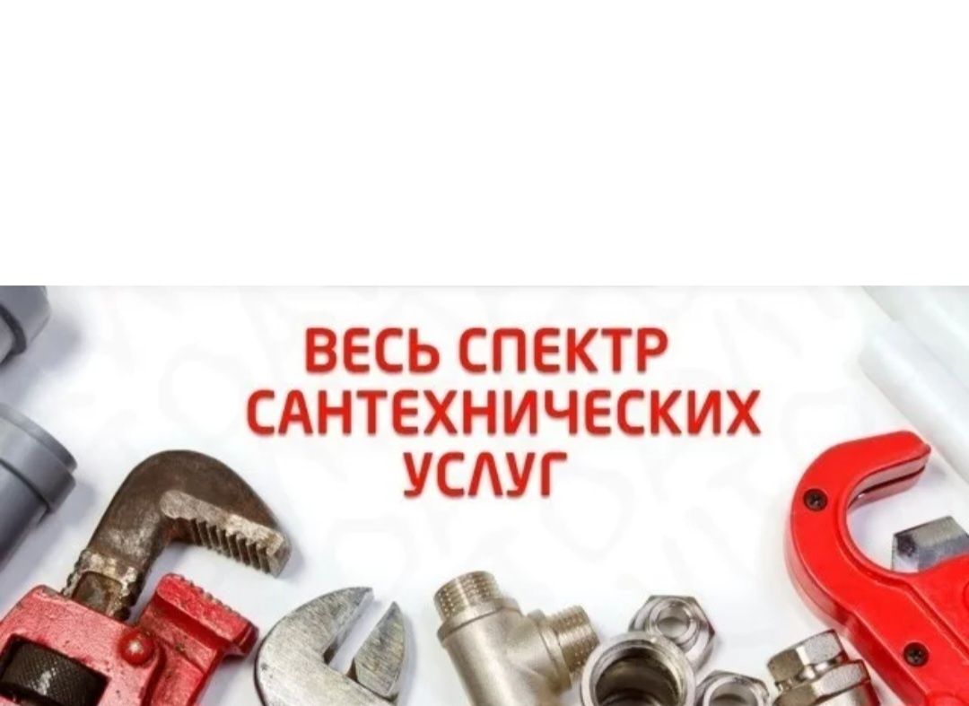 Сантехник. Услуги сантехника. Выезд в течение 15 минут.