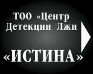 Детектор лжи. Опыт работы на полиграфе 17 лет.
