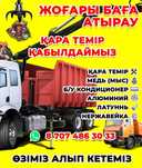 Прием металл Самовывоз  Қара темір Черный металлом БУ Кондиционер