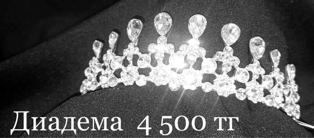 Диадемы. Короны. Новые! В упаковке! Продам! Иманбаевой, 2