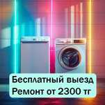Ремонт холодильников, стиральных и посудомоечных в Алатауском р-не