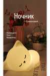 Мягкий котик-ночник для сладких снов! С пультом и сменой цветов!