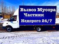 Вывоз Мусора.Газель.Низкие Цены