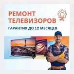 Ремонт телевизоров всех брендов. Быстро и с гарантией до 12 месяцев