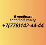 Золотой номер