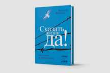 Сказать жизни «Да!»: психолог в концлагере  книга