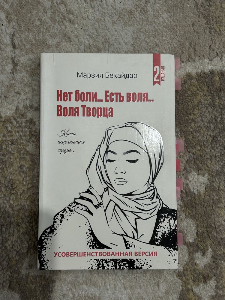 Марзия Бекайдар книга нет воли есть воля воля творца