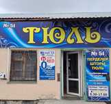 Складская Емшан бутик 51 .Тюль Требуется Продавец - Консультант.