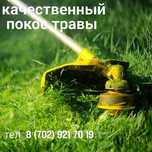 Покос травы триммером быстро и качественно сотка 2000