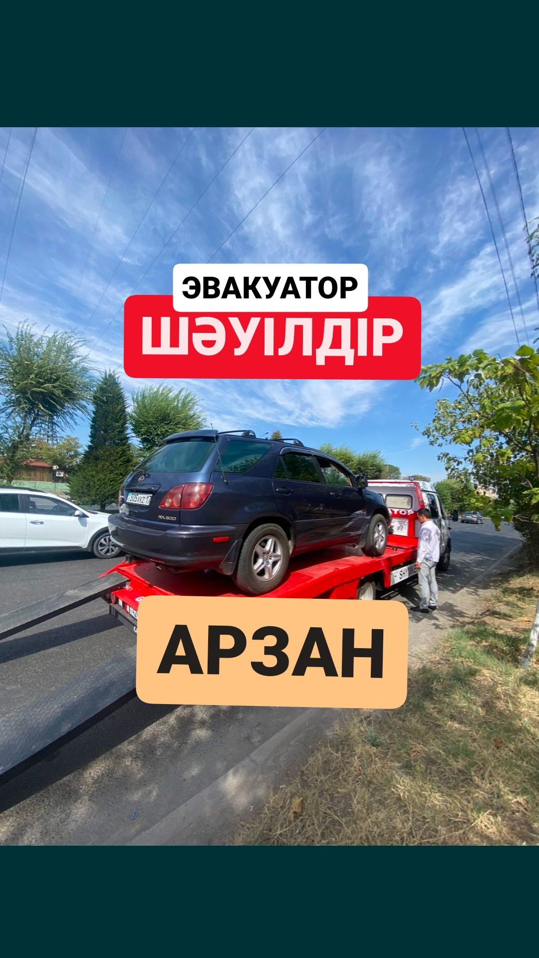 Эвакуатор.Шәуілдір.Шәуельдер. Арыс. Арыс. Көксарай