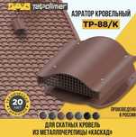 Аэратор кровельный