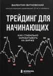 Книга «Трейдинг для начинающих» от Валентина Витковского